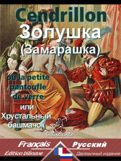 Cover of the book Cendrillon - Золушка (Замарашка) by Charles Perrault, www.kentauron.com