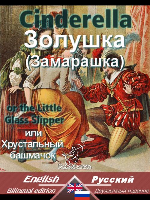 Cover of the book Cinderella - Золушка (Замарашка) by Charles Perrault, www.kentauron.com