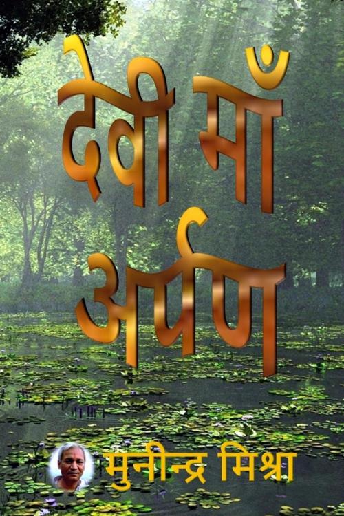Cover of the book देवी माँ अर्पण by Munindra Misra, मुनीन्द्र मिश्रा, Osmora Inc.