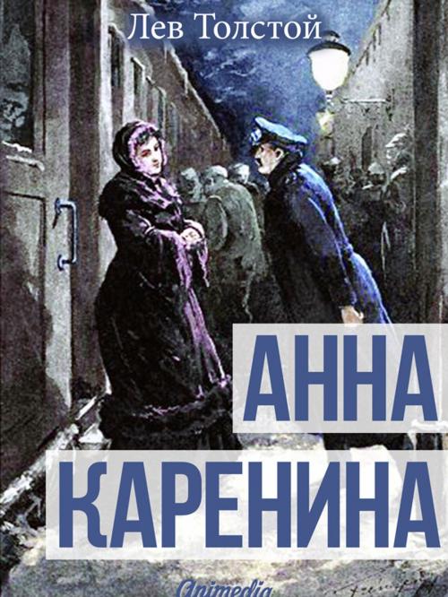 Cover of the book Анна Каренина - Издание второе, иллюстрированное by Лев Николаевич Толстой, Animedia Company