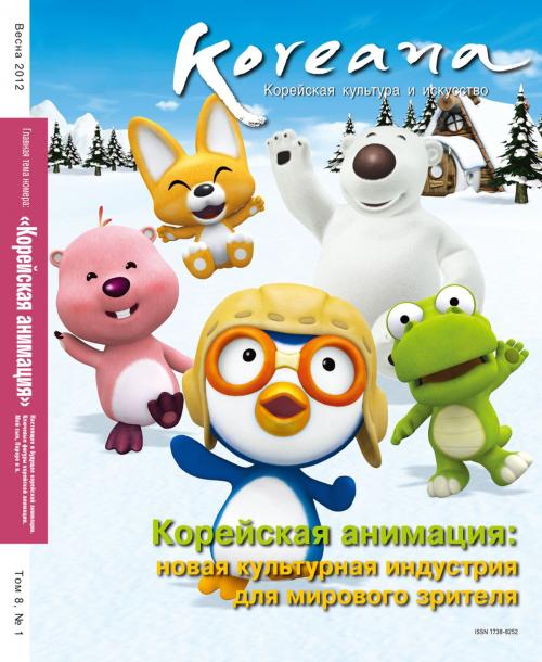 Cover of the book Koreana - Spring 2012 (Russian) by The Korea Foundation, The Korea Foundation