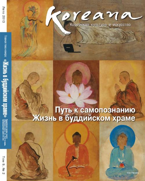 Cover of the book Koreana - Summer 2013 (Russian) by The Korea Foundation, The Korea Foundation