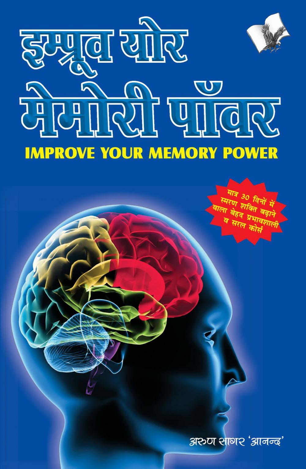 Big bigCover of IMPROVE YOUR MEMORY POWER (Hindi)