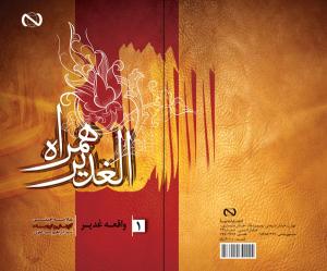 Book cover of الغدیر همراه جلد یک