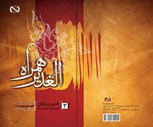 Book cover of الغدیر همراه جلد سه
