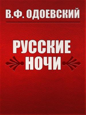 Cover of the book Русские ночи by Adolfo Albertazzi