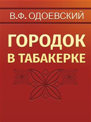 Cover of the book Городок в табакерке by Walter Scott