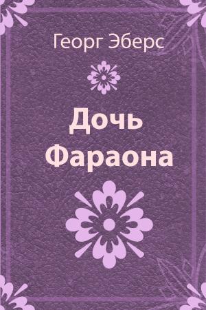 Book cover of Дочь фараона