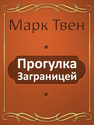 Cover of the book Прогулка заграницей by Rudyard Kipling
