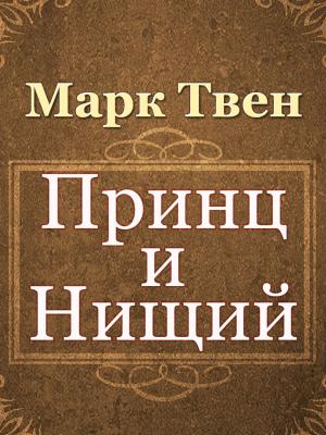 Cover of the book Принц и нищий by Brent D. Atkinson