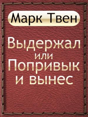Cover of the book Выдержал, или Попривык и вынес by Stendhal