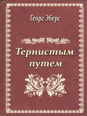 Cover of the book Тернистым путем by Cyrano de Bergerac
