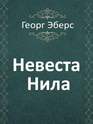 Book cover of Невеста Нила