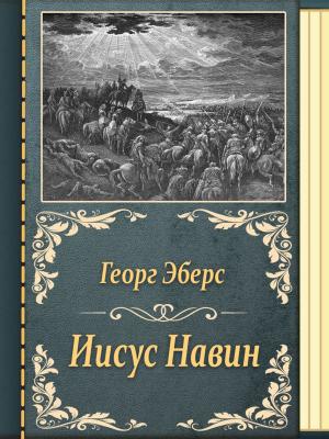 Cover of the book Иисус Навин by Марк Твен