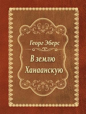 Cover of the book В землю Ханаанскую by Fedor Dostoievski