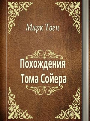bigCover of the book Похождения Тома Сойера by 