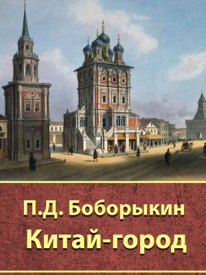 Cover of the book Китай-город by Д.Г. Байрон