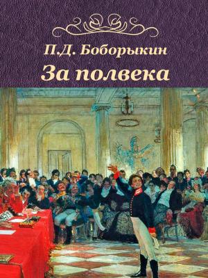 Cover of the book За полвека by May Clarissa Gillington Byron