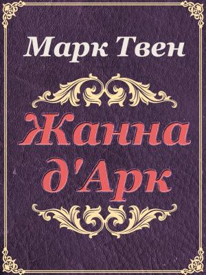 Cover of the book Жанна д'Арк by J.R. Kipling