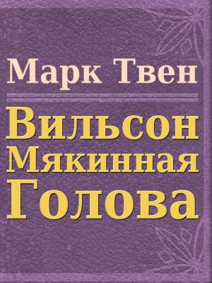 Cover of the book Вильсон Мякинная голова by Washington Irving