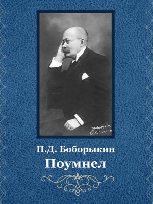 Cover of the book Поумнел by Peter David