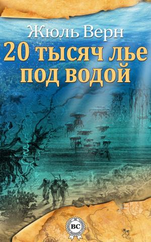 Cover of the book Двадцать тысяч лье под водой by Эмилио Сальгари