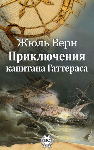Cover of the book Приключения капитана Гаттераса by Александр Куприн