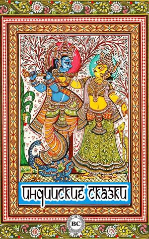 Cover of the book Индийские сказки by Роберт Льюис Стивенсон