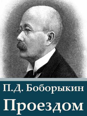 Cover of the book Проездом by Charles Dickens