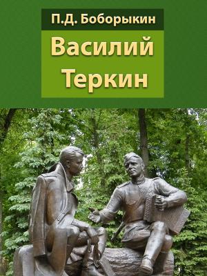 Cover of the book Василий Теркин by J. F. Campbell