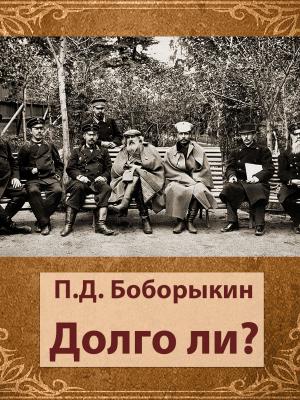 bigCover of the book Долго ли? by 