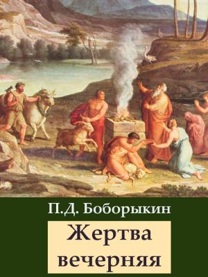 Cover of the book Жертва вечерняя by Folklore and Legends