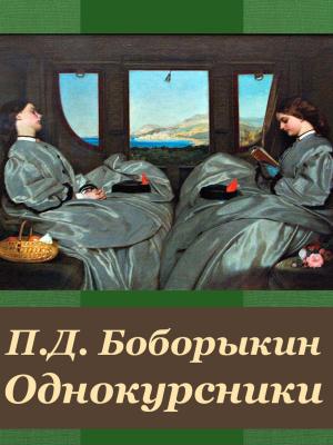 Cover of the book Однокурсники by J.R. Kipling