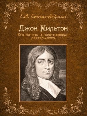 Cover of the book Джон Мильтон. Его жизнь и литературная деятельность by Д.Г. Байрон