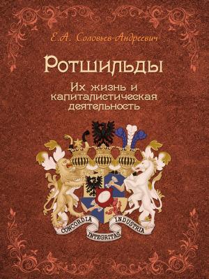 Cover of the book Ротшильды. Их жизнь и капиталистическая деятельность by Jonathan Swift