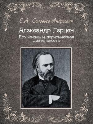 Cover of the book Александр Герцен. Его жизнь и литературная деятельность by Australian Legendary Tales