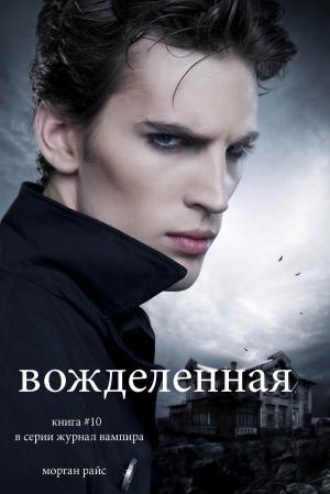 Cover of вожделенная (книга #10 в серии журнал вампира)