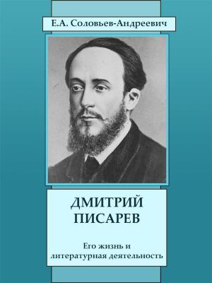 bigCover of the book Дмитрий Писарев. Его жизнь и литературная деятельность by 