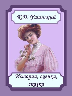 Book cover of Истории, сценки, сказки