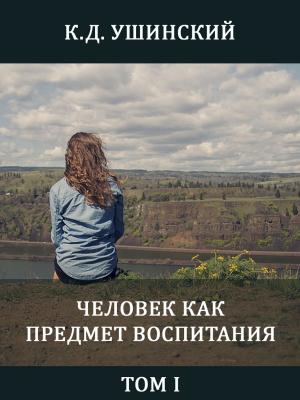 Cover of the book Человек как предмет воспитания. Том I by Iona Findley