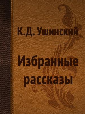 Cover of the book Избранные рассказы by Charles M. Skinner