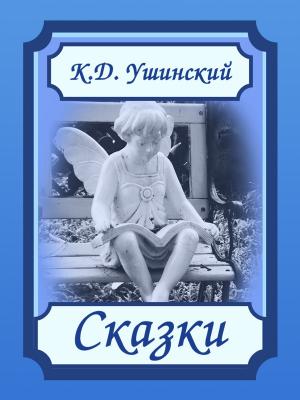 Cover of the book Сказки by Grazia Deledda