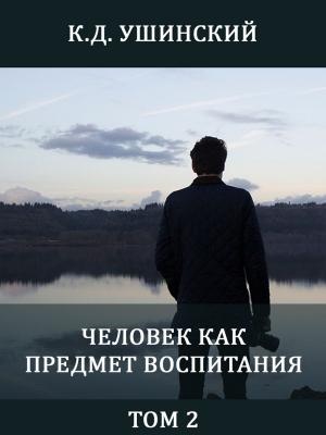 Book cover of Человек как предмет воспитания. Том 2