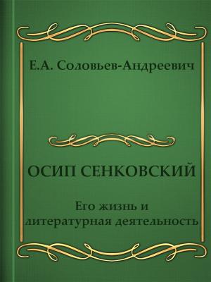 Book cover of Осип Сенковский. Его жизнь и литературная деятельность