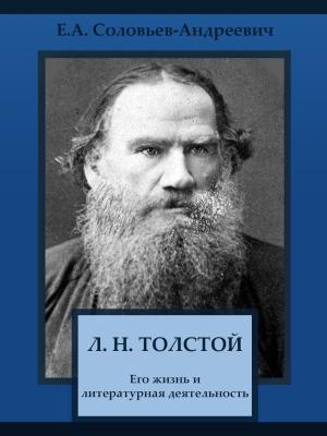 Book cover of Л. Н. Толстой. Его жизнь и литературная деятельность