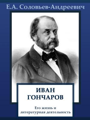 Book cover of Иван Гончаров. Его жизнь и литературная деятельность
