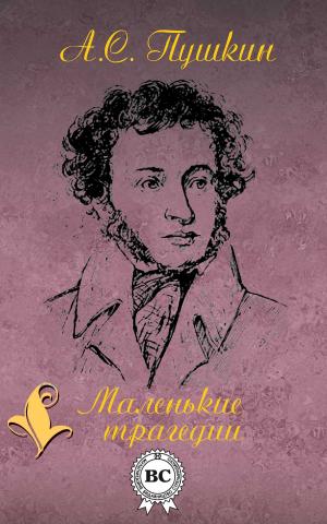 Cover of the book Маленькие трагедии by А.С. Пушкин