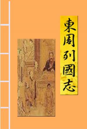 bigCover of the book 東周列國志 by 