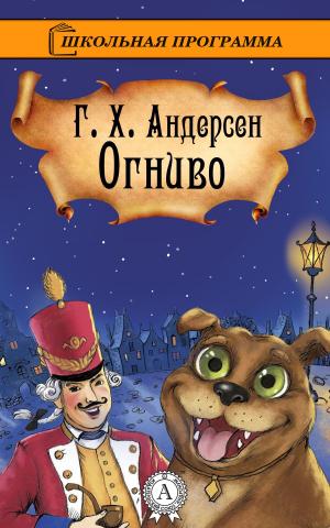 Cover of the book Огниво by Валерий Брюсов