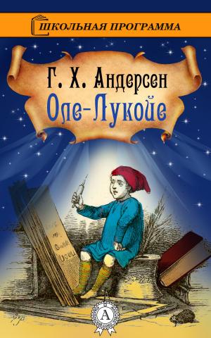 Cover of the book Оле-Лукойе by Народное творчество, пер. Дорошевич Влас